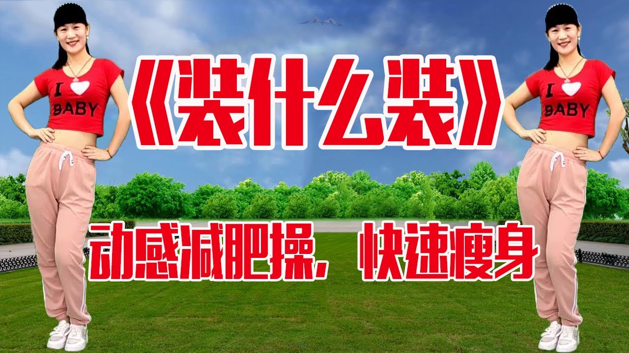 动感减肥操《装什么装》唱出人生真理，简单32步也能快速瘦全身【燕子广场舞5211】
