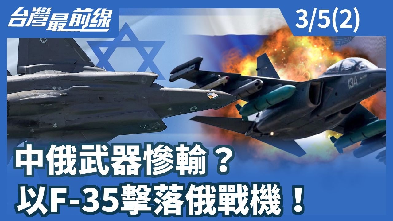 中俄武器慘輸？以F-35擊落俄戰機！【台灣最前線】2026.03.05 (2)