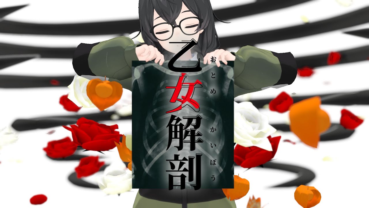 【SynthVカバー】乙女解剖 / 花隈千冬【本家PV風MMD】