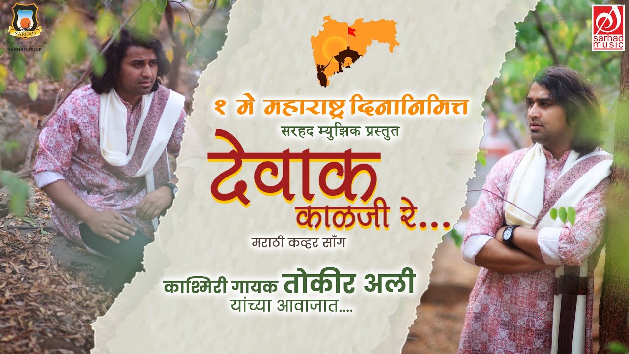 देवाक काळजी रे : Touqir Ali's Soulful Rendition | Sarhad Music
