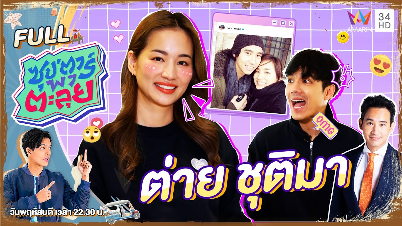 ซุป'ตาร์ พาตะลุย | 