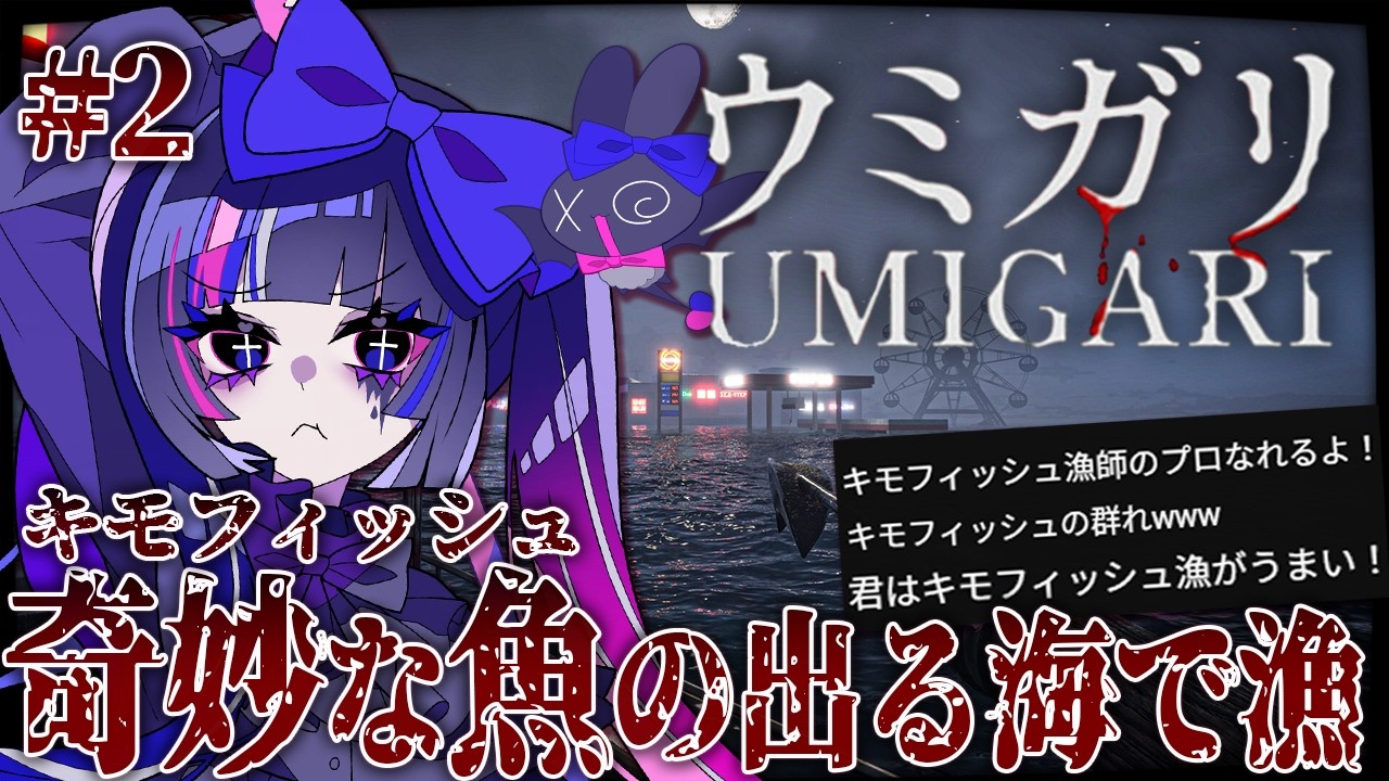 【UMIGARI | ウミガリ】奇妙な魚♰キモ・フィッシュ♰のいる海へ漁に出る【あぷぇぷぇちゃん(仮)/個人VTuber】