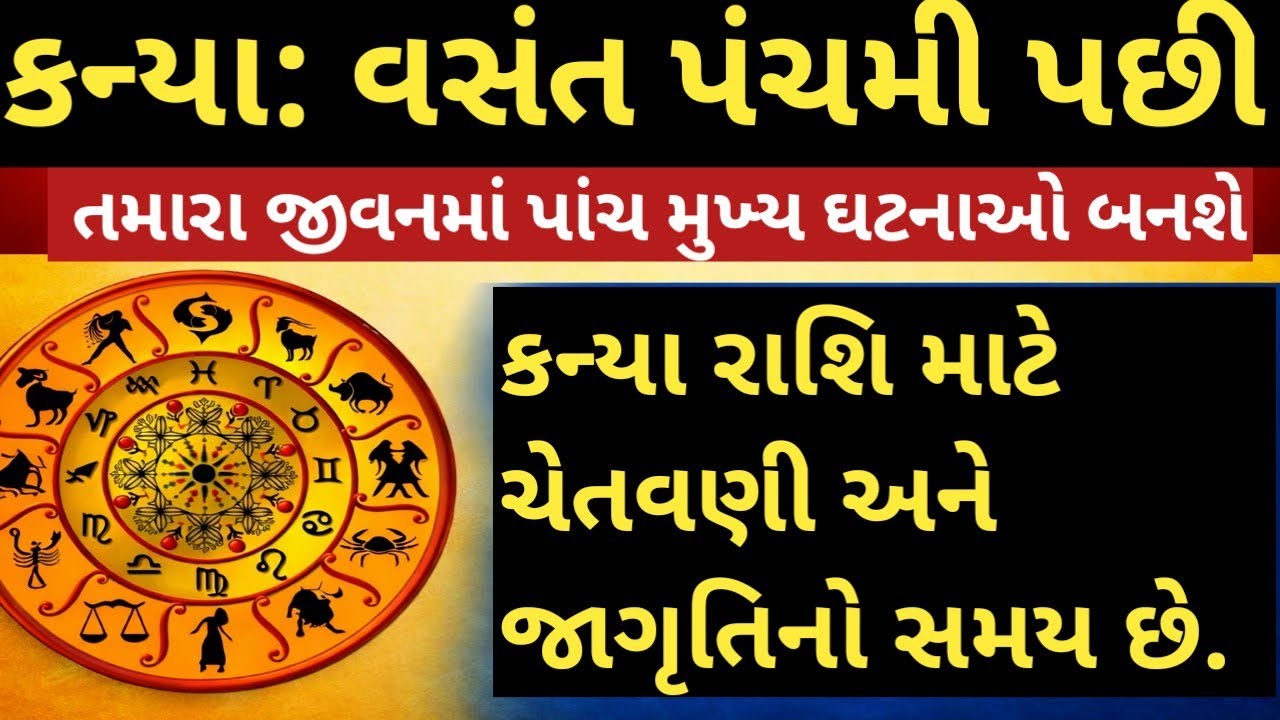 કન્યા: વસંત પંચમી પછી તમારા જીવનમાં પાંચ મુખ્ય ઘટનાઓ બનશે. ||#kanyarashi ||#rashifal ||vastu |#રાશિ 