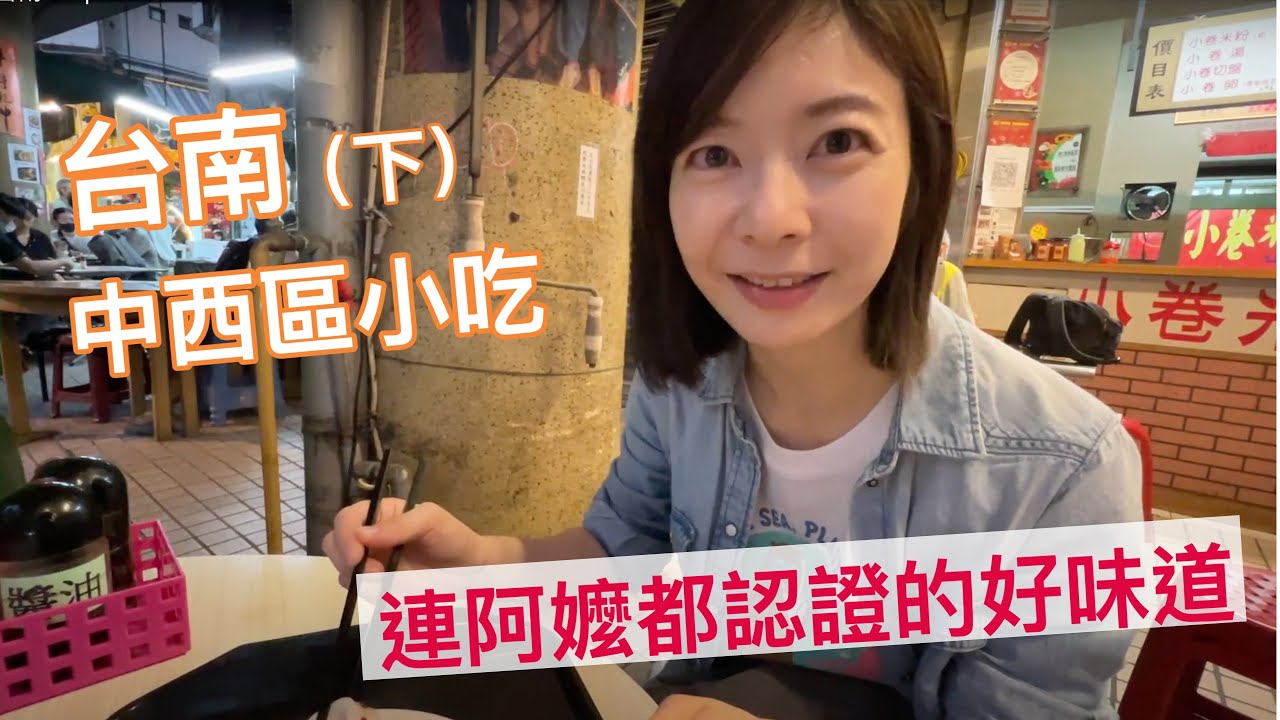 【台南中西區小吃(下)】87歲的阿嬤評鑑心目中第一名的台南小吃？出賣18間在地美食！？小巷老宅裡的美味甜點店｜Melofunplay 美樂玩不累