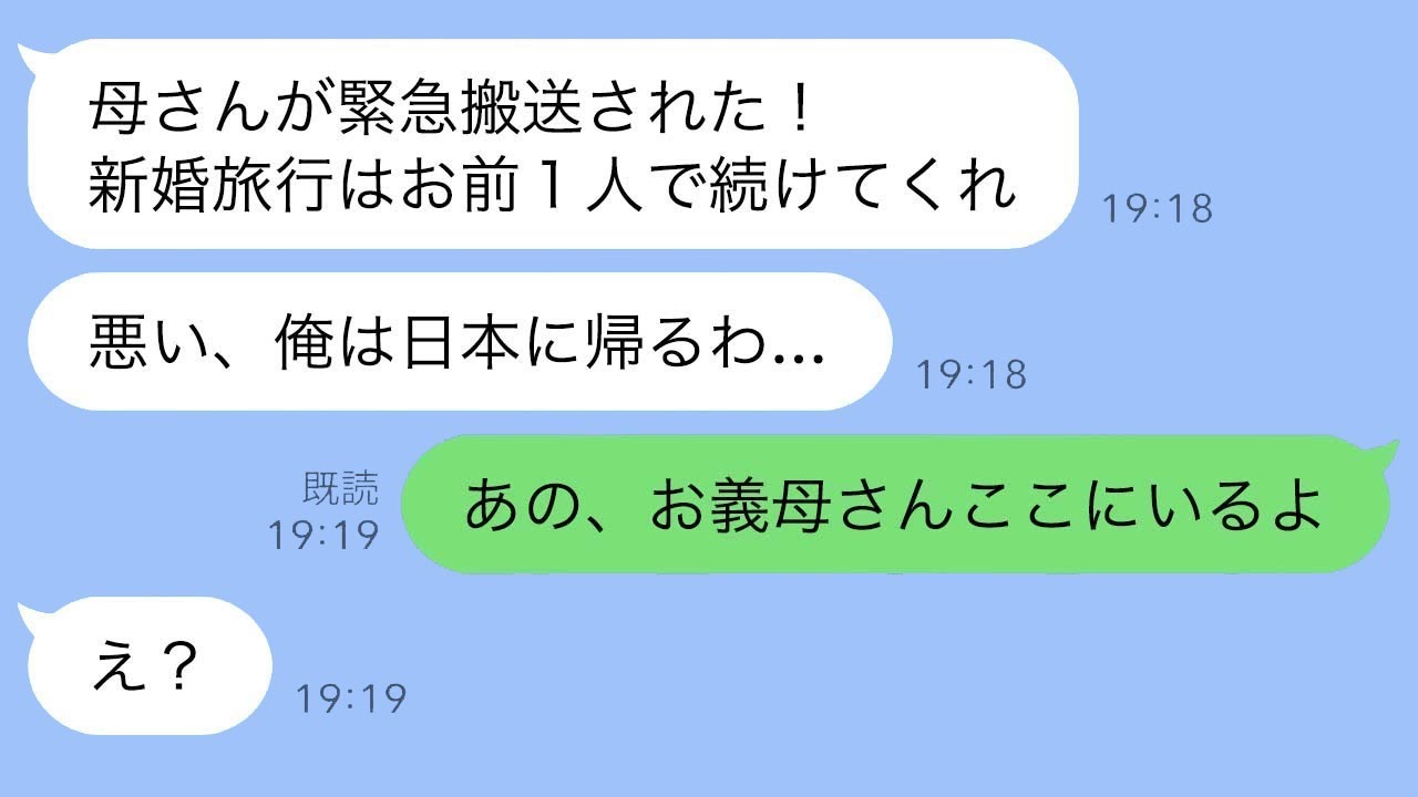 新婚旅行中に旦那から「母が危篤で緊急搬送されたから、一人で帰る」と置いていかれた→3分後、義母が登場して「私も新婚旅行に行くわよ！」→えっ？