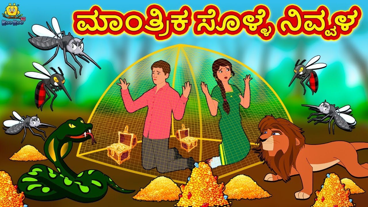 ಮಾಂತ್ರಿಕ ಸೊಳ್ಳೆ ನಿವ್ವಳ | New Kannada Stories | ಕನ್ನಡ ಕಥೆ | Kannada Kathe | Stories in Kannada