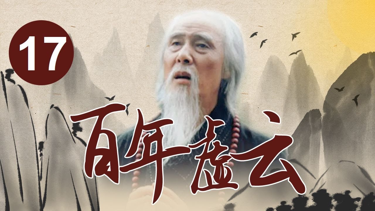 《百年虚云》第17集 禅门宗师慈悲济世 再现一代高僧传奇人生【CCTV电视剧】