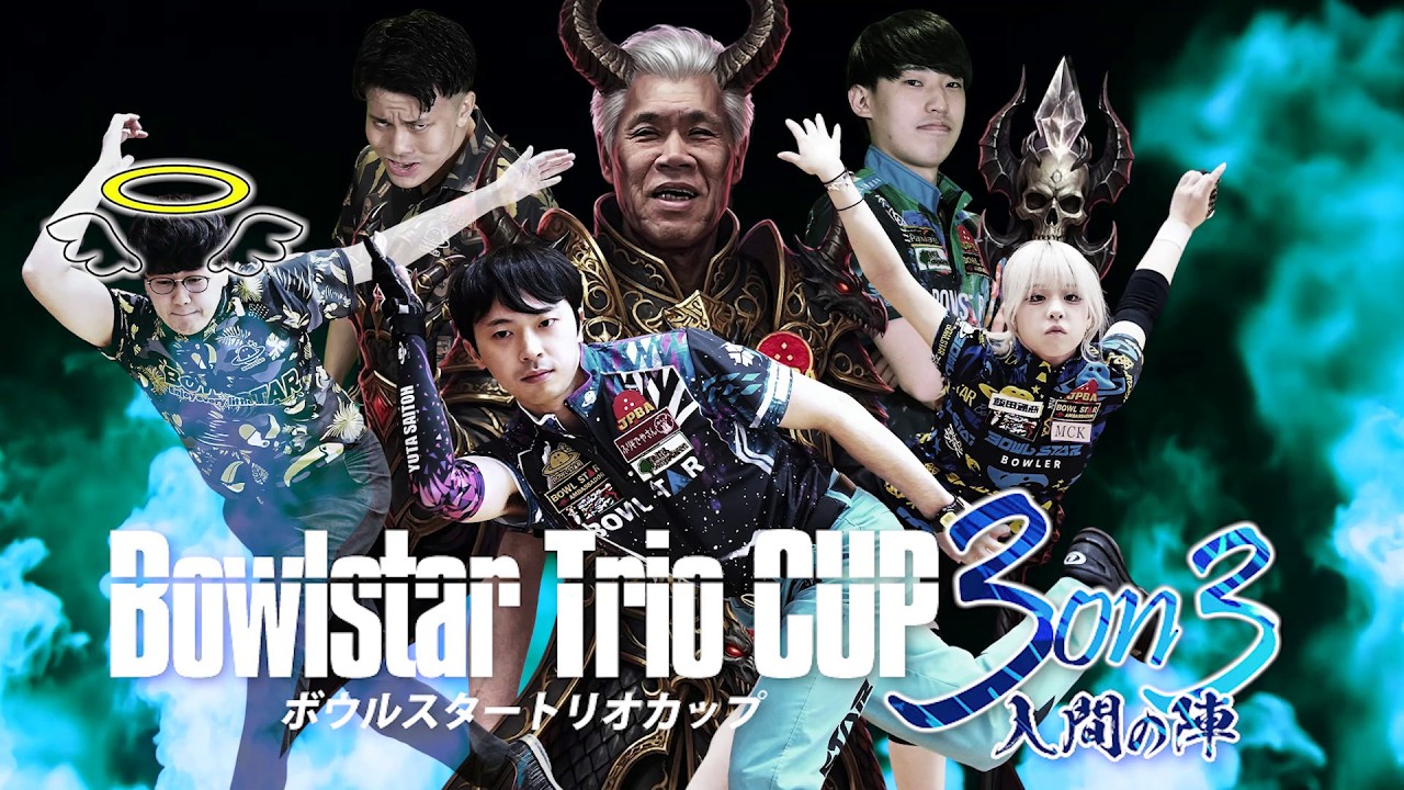 【準決勝ベーカー4G】ボウルスタートリオカップ3on3 入間の陣【サイオスボウル＠埼玉県】