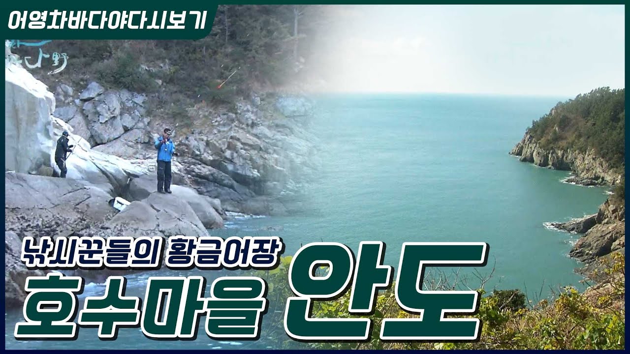 낚시꾼들의 황금어장, 한반도를 품은 호수마을 '안도'