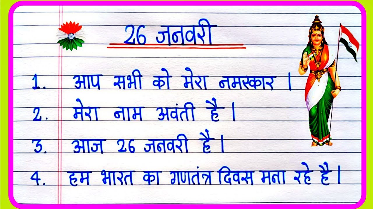 26 जनवरी पर 10 लाइन भाषण | 26 January Bhashan | गणतंत्र दिवस पर भाषण | Republic Day Speech In Hindi