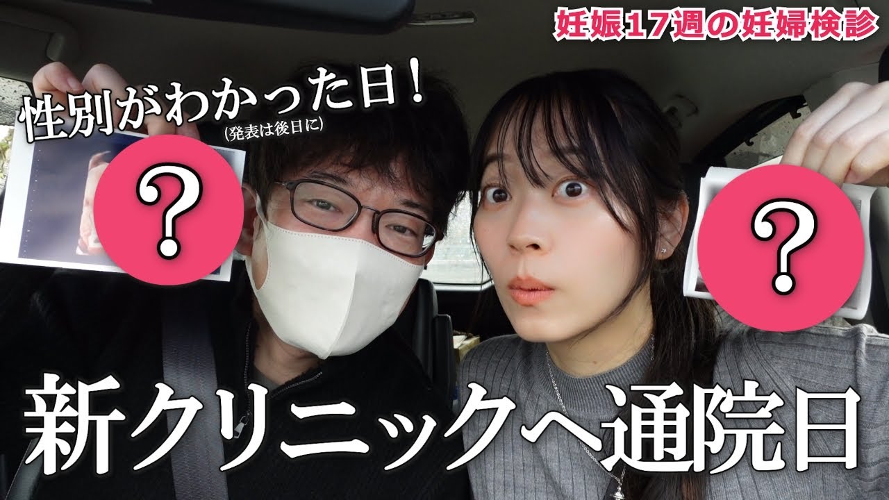 【妊娠17週】新クリニックへ妊婦検診に行く日！性別がわかったよ！お顔のエコー写真ももらえた(#^.^#)