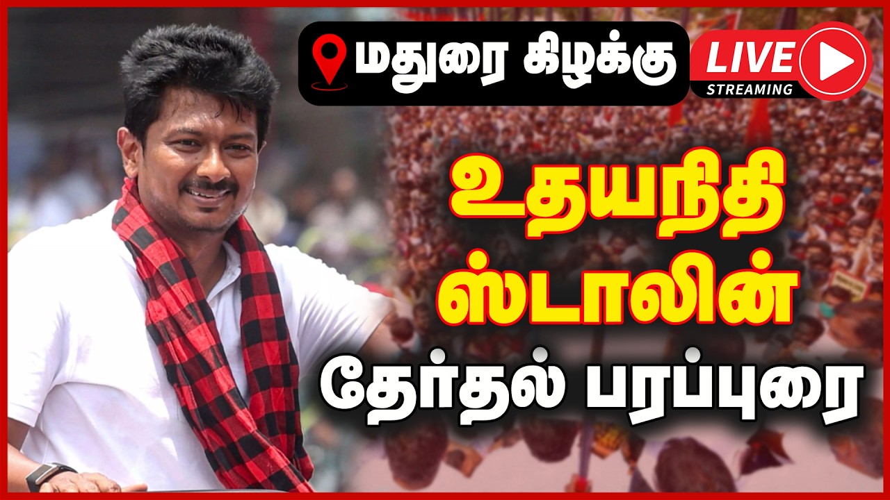 🔴LIVE : உதயநிதி ஸ்டாலின் மதுரையில் தேர்தல் பிரச்சார பரப்புரை | DMK | UDHAYANIDHI CAMPAIGN | GEM TV