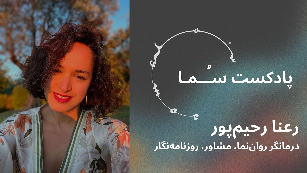 پادکست سـُــمـا اپیزود ۳۰ – رعنا رحیم‌پور: چگونه به روان‌نماها (Psychedelics) احترام بگذاریم