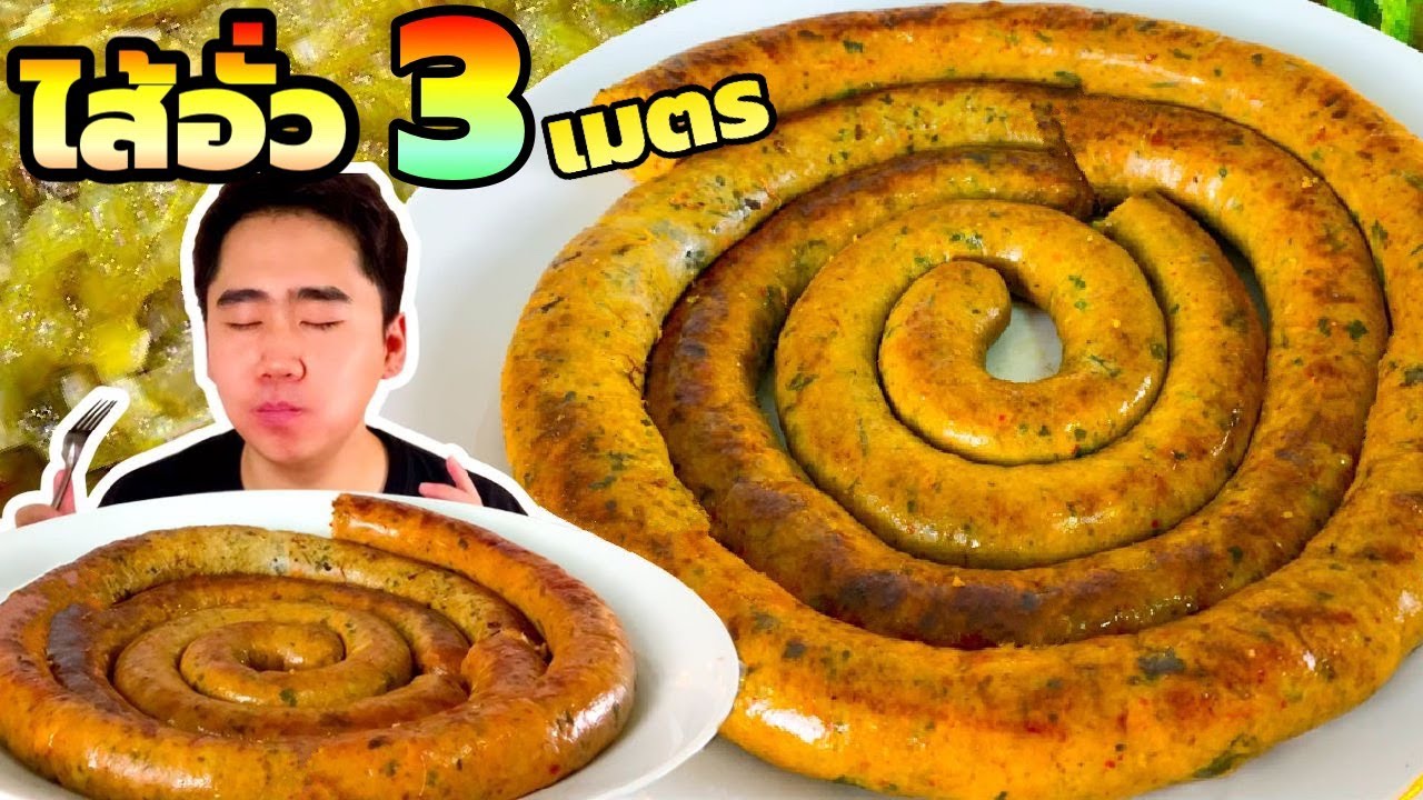 กินไส้อั่วยาว 3 เมตร ไส้อั่วเกรดพรีเมียม แคบหมู น้ำพริกหนุ่ม | ดมข้าว