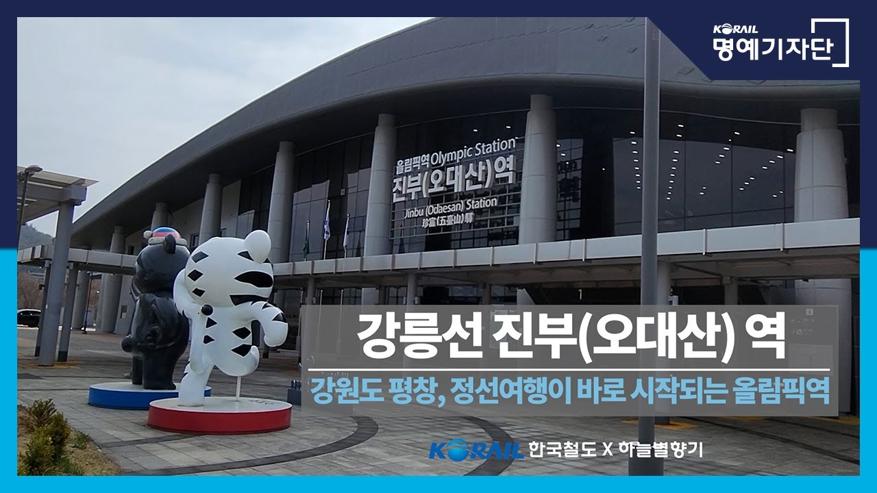 [한국철도Ⅹ하늘별향기] 강릉선 진부(오대산)역 - 강원도 평창, 정선여행이 바로 시작되는 올림픽역