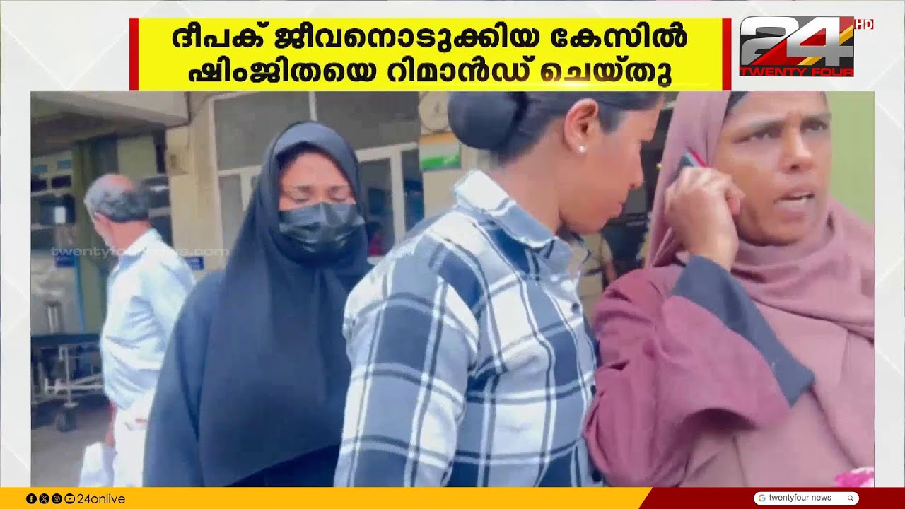 ദീപക് ആത്മഹത്യ ചെയ്ത സംഭവത്തിൽ, പ്രതി ഷിംജിത മുസ്തഫ അറസ്റ്റിൽ