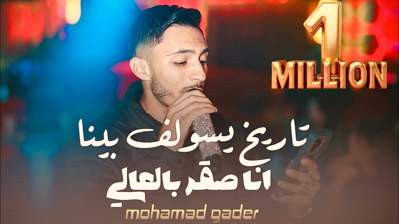 جديد || محمد غدير || تاريخ يسولف بينا ⚡️ انا صقر بالعالي || mohamad gader || اسطنبول