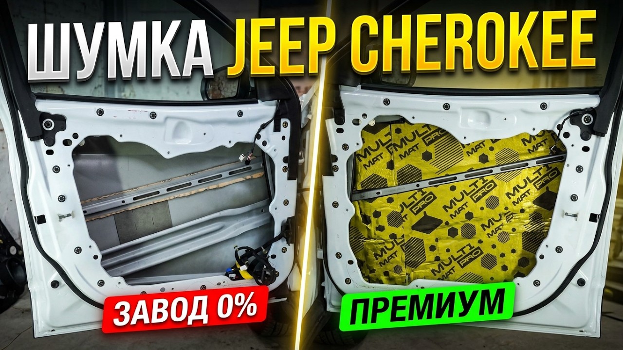 JEEP CHEROKEE. Какая заводская шумоизоляция? И как её улучшить!?