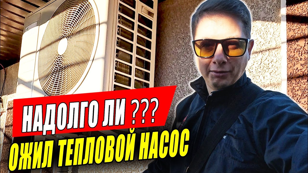 Заработал Тепловой Насос из Инверторного Кондиционера. Но мне кажется,  что это ещё не победа...