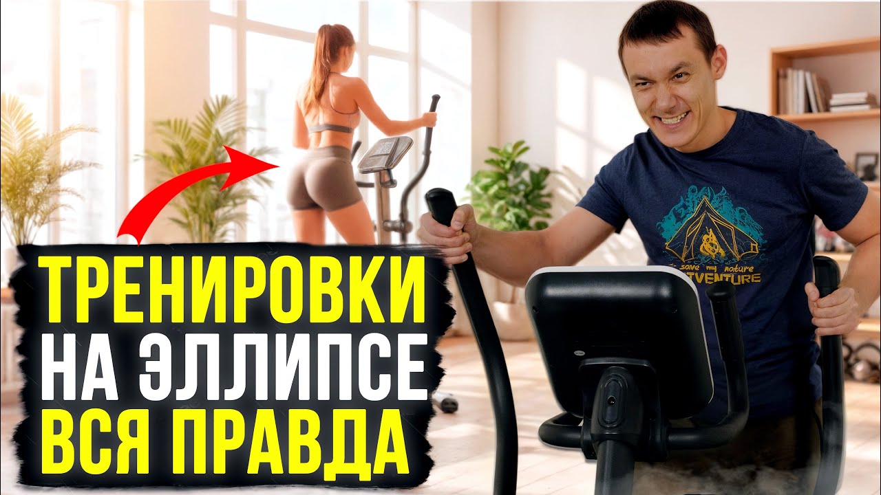 ⚡Как правильно заниматься на эллипсе для похудения, здоровья и выносливости