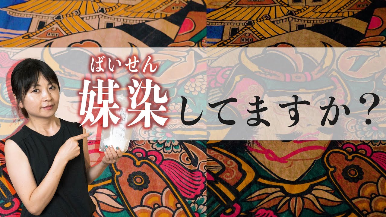 【媒染してますか？】柿渋染めをはじめとする染め物の工程で大切な媒染についてお話します。