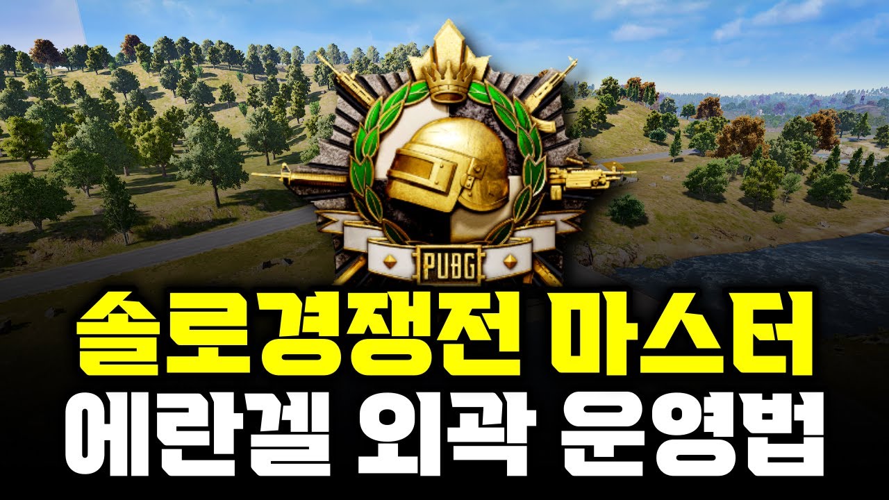 솔로경쟁전 에란겔 외곽 운영 플레이 (배틀그라운드)