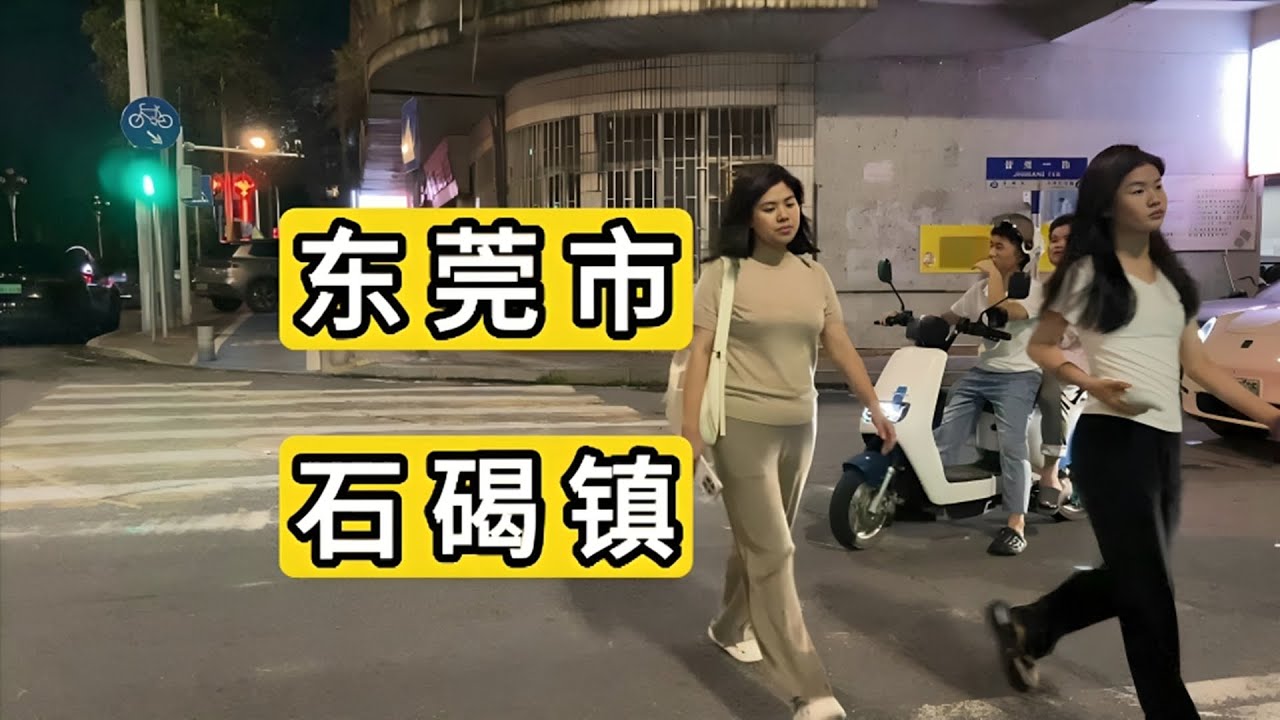 夜逛广东省东莞市石碣镇 经济下行 打工人返乡 昔日热闹欢声笑语不在 店铺冷冷清清门可罗雀 地上掉根针都听得到 China dongguan city shijie town nightlife