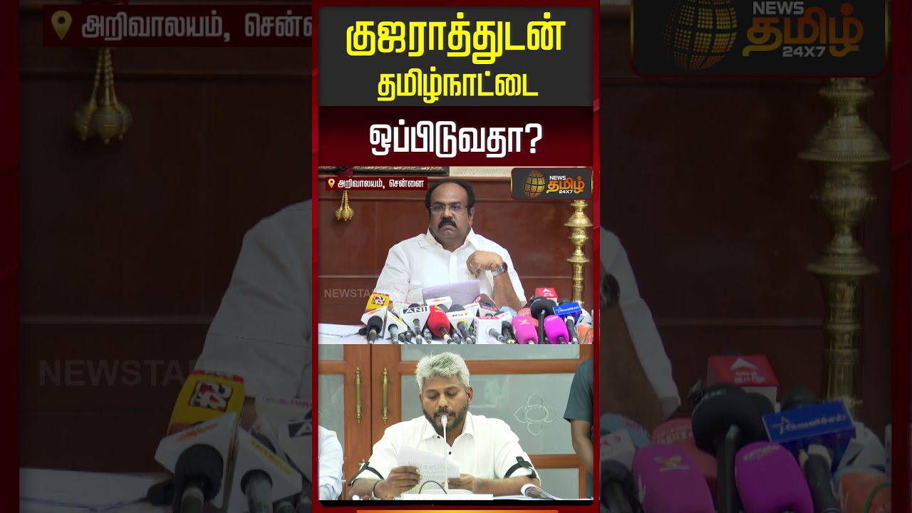 குஜராத்துடன் தமிழ்நாட்டை ஒப்பிடுவதா? | ThangamThennarasu PressMeet | Dmk