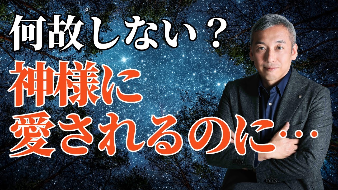 とても簡単なのになかなかやらない神様に愛され運がよくなるコツ　波動チャンネルライブ配信