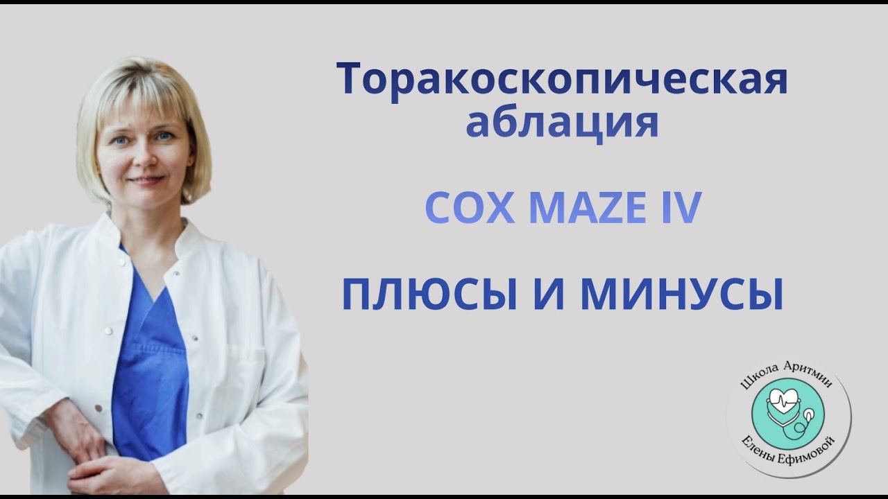 Торакоскопическая аблация при Фибрилляции предсердий
