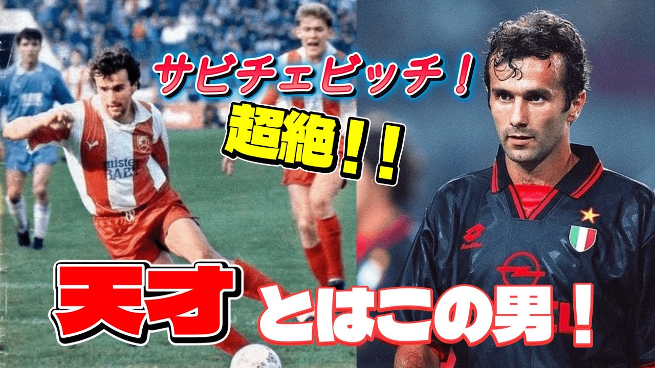 【唯一無二の天才】バッジョすら沈黙させた「悪魔のドリブル」サビチェビッチの異次元プレー集 ストイコビッチ オシム ミラン ユーゴ 海外サッカー伝説