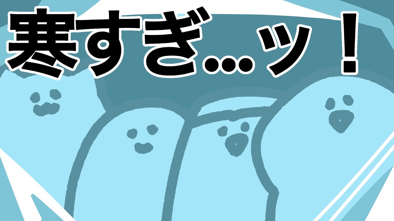 寒すぎ！！！！  なアニメ