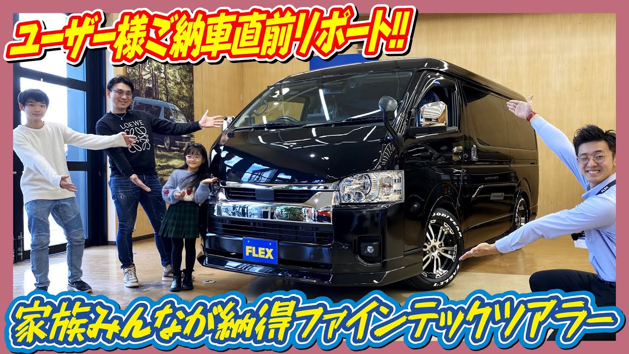 大好評！ご納車直前リポート‼パパもママもお子様もみんなが納得！家族の理想を叶えたファインテックツアラー！