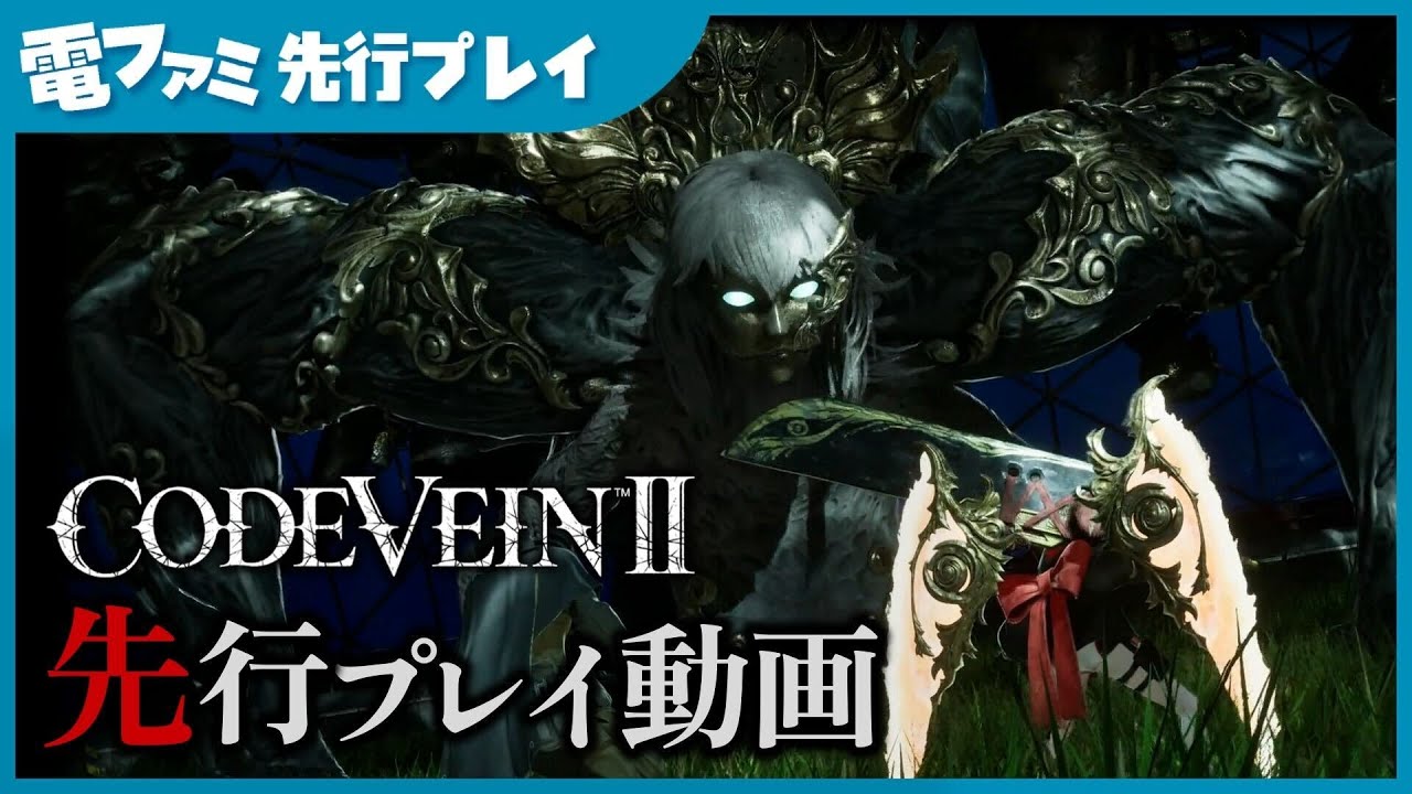 【コードヴェイン2】『CODE VEIN Ⅱ』先行プレイ 過酷な運命描く吸血鬼ソウルライクRPGに、絶望でブン殴られた。民のために戦う姉御（CV：沢城みゆき）と共闘していたはずなのに……。