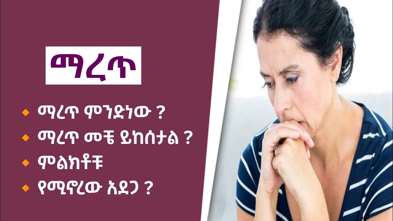 🔴 ማረጥ ምንድነው ? | መቼ ይከሰታል ? | ምልክቶቹስ | የሚያስከትለው አደጋ