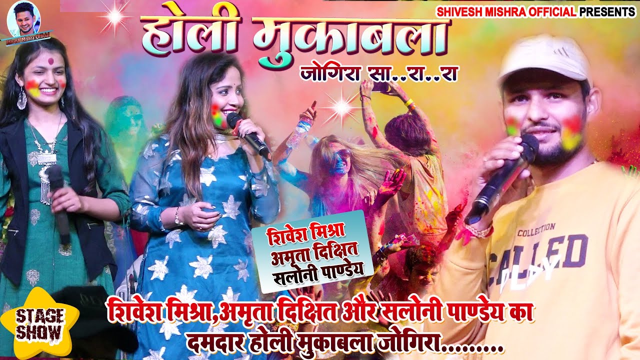 🔥होली जोगीरा मुक़ाबला🖍Shivesh Mishra,Amrita Dixit और Saloni Pandey का ज़बरदस्त होली महा-मुक़ाबला💝