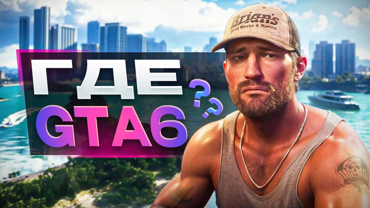 Где ЧЁРТ ВОЗЬМИ GTA 6?!