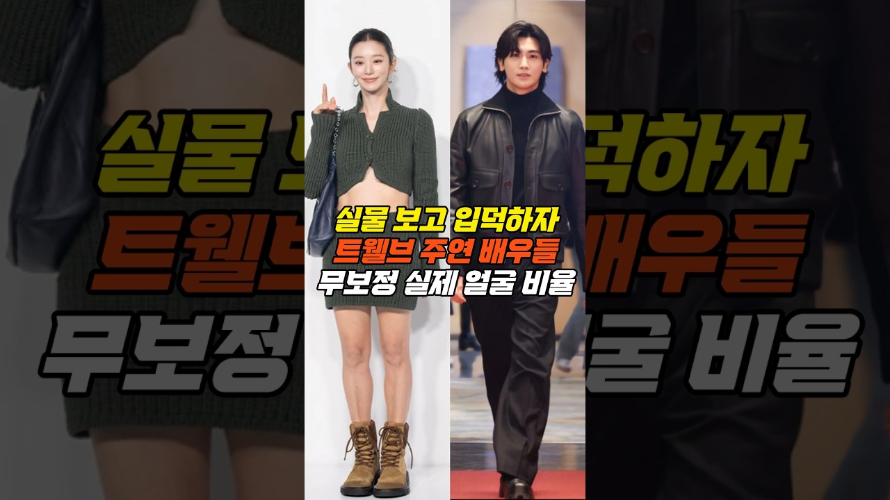 트웰브 배우들, 드라마보다 강렬한 무보정 실물 비주얼! ( 마동석 박형식 서인국 이주빈 고규필 강미나 ) #트웰브 #박형식 #이주빈