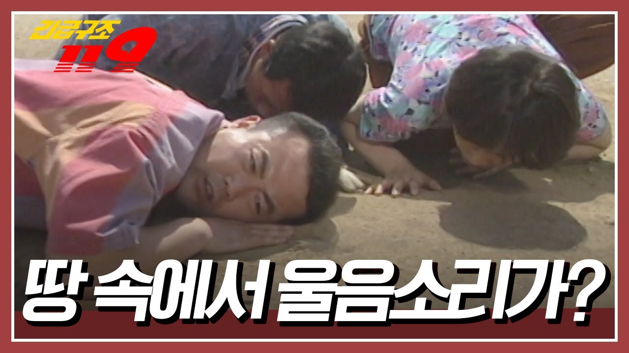 사라진 아이의 울음소리가 땅 속에서 들린다?! [긴급구조 119] KBS 950613 방송