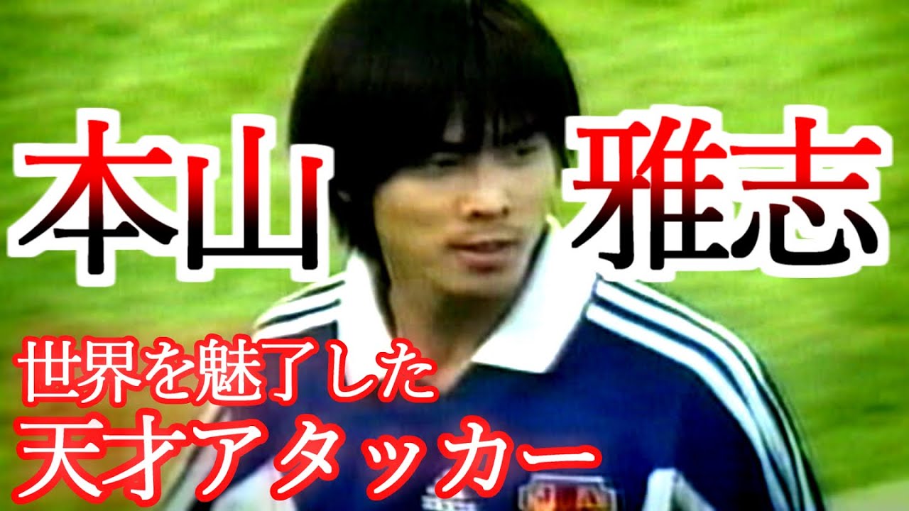 本山雅志 全て サッカー人生ダイジェスト 全プレー集 天才ドリブル集 小野伸二と名コンビ ワールドユース1999 シドニー五輪 鹿島 雪の選手権 決勝 サッカー football