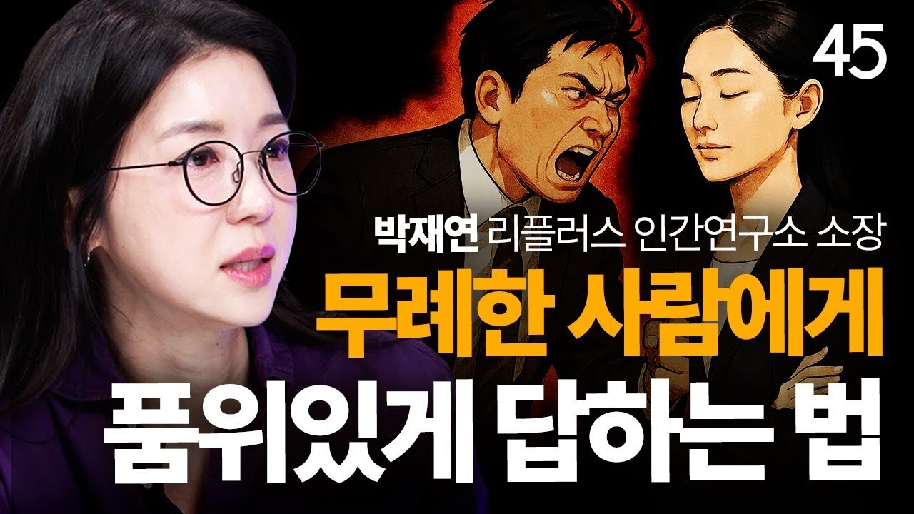 ‘딱 두 마디’만 알면 인간관계가 쉬워집니다 | 박재연 소장 2편 [세바시45 ep.90]