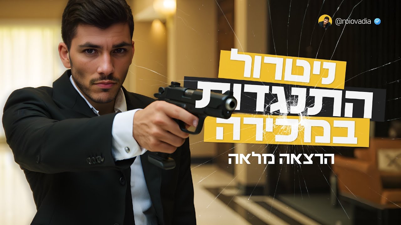 איך לנטרל כל התנגדות שעולה בשיחת מכירה? הרצאה מלאה של רועי עובדיה