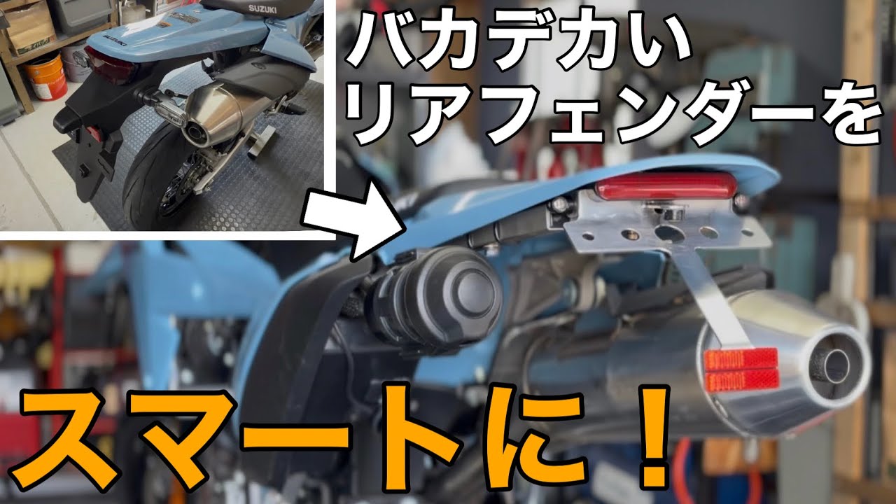 【DR-Z4SM ｶｽﾀﾑ】デカすぎるリアフェンダーを自作でフェンダーレス化！【SUZUKI  モタード オフ車】