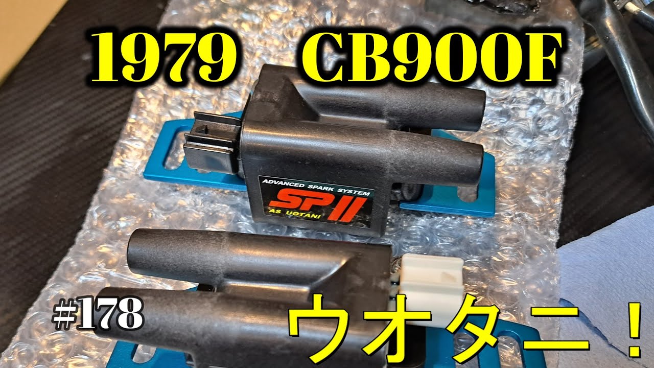 【CB900F Project】　#178　 　ウオタニSPⅡの取付【後編】 　　SC01　CB750F CB1100F