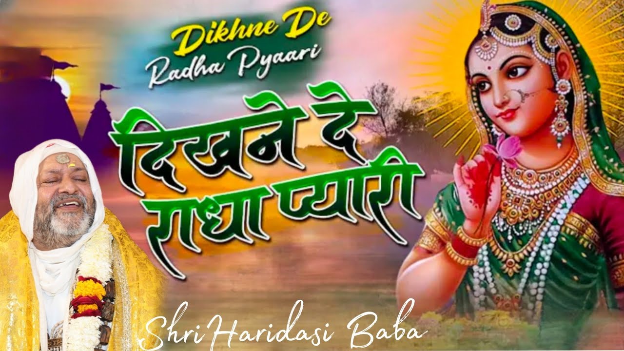पर्दा ना कर पुजारी || PARDA NA KAR PUJARI || @shriharidasibarsana 