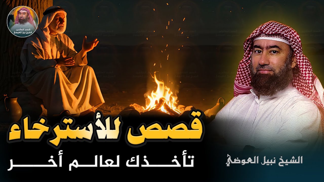 استرخي ريّح بالك 🎧 | قصص للنوم | تخلّص من التوتر والقلق ورجع الطمأنينة لقلبك | الشيخ نبيل العوضي🎙