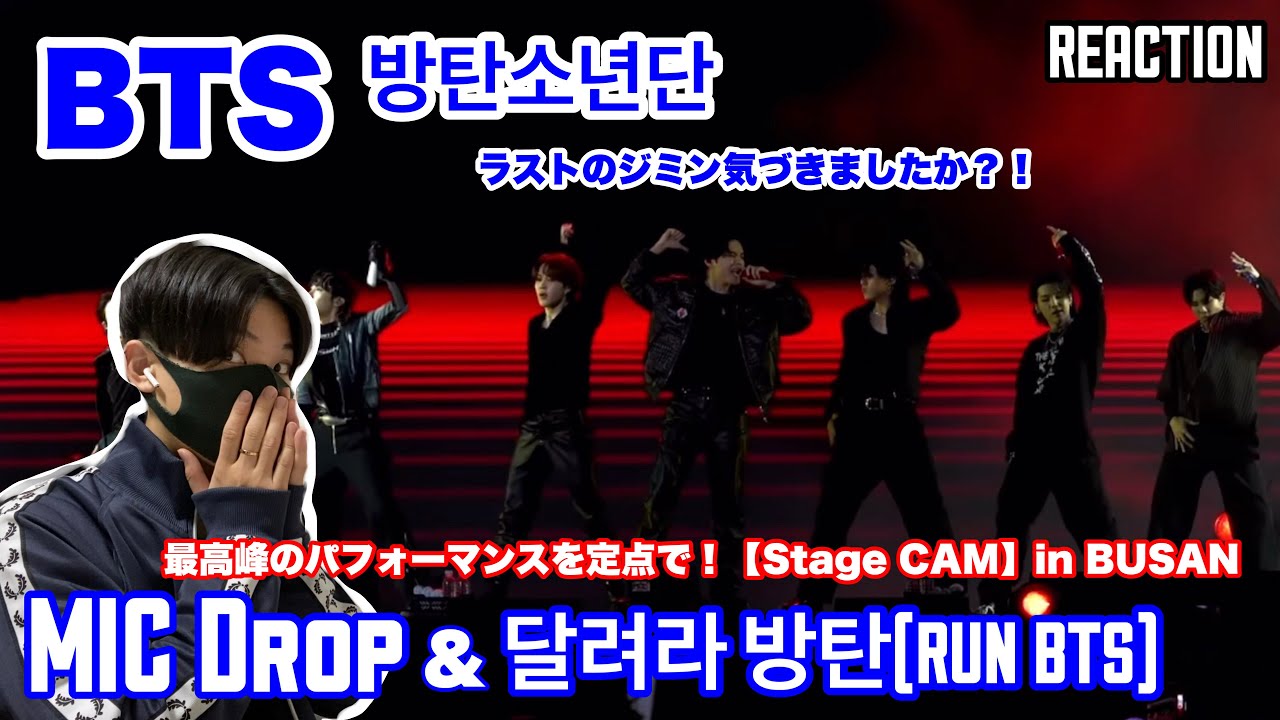 【BTS】MIC Drop & 달려라 방탄(RUN BTS)で大興奮！マニアックな解説させていただきます！【Stage CAM】