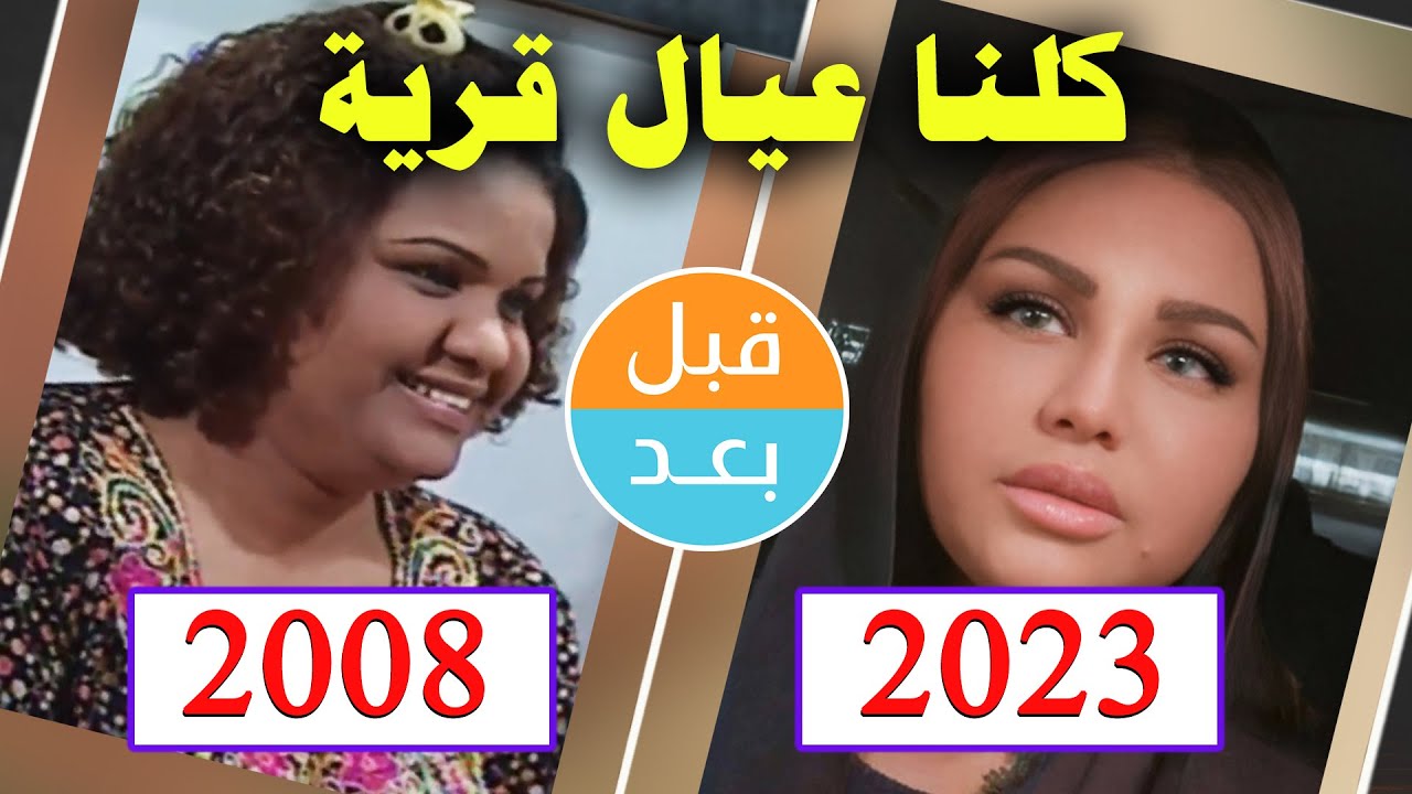 أبطال مسلسل كلنا عيال قرية (2008) بعد 15 سنة .. قبل وبعد 2023 .. before and after