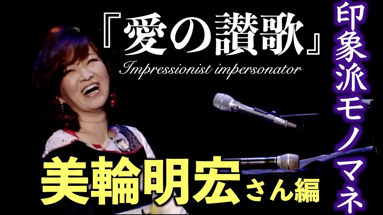 印象派モノマネ 美輪明宏さん編