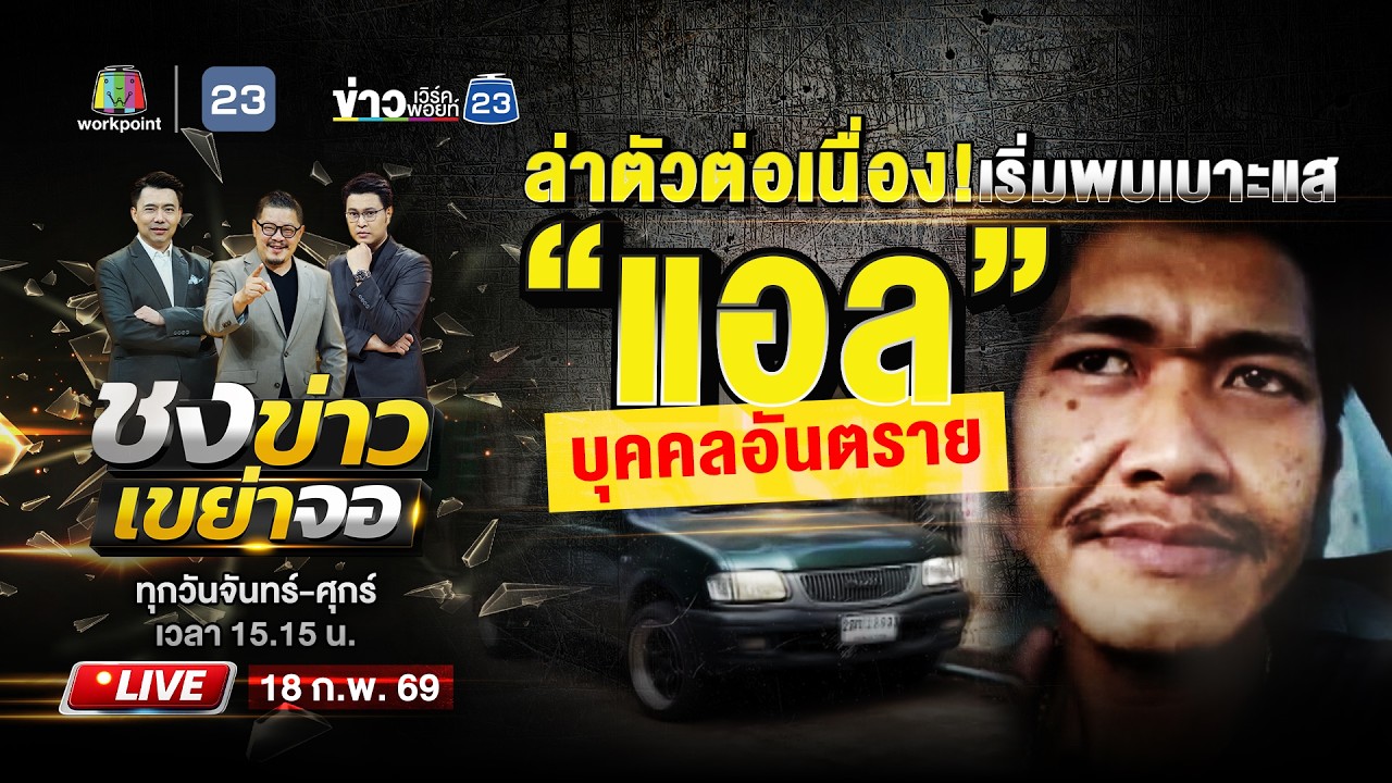 🔴 Live ชงข่าวเขย่าจอ | ด่วน! ตร.คุมตัว “แอล” ชายคลั่งพกปืนได้แล้ว  | 18 ก.พ. 69